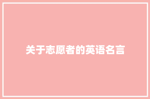 关于志愿者的英语名言