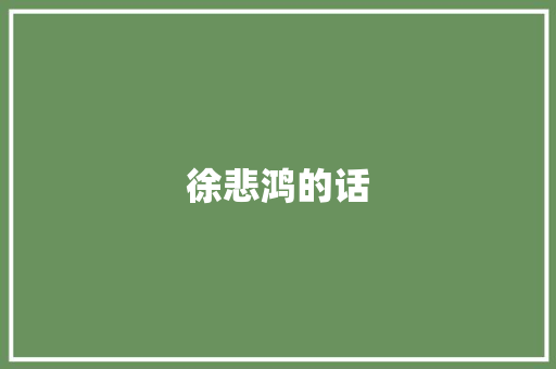徐悲鸿的话