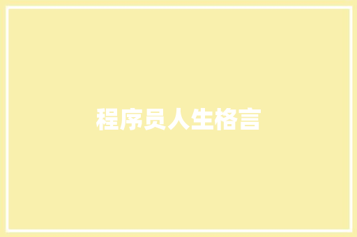 程序员人生格言