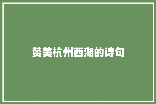 赞美杭州西湖的诗句