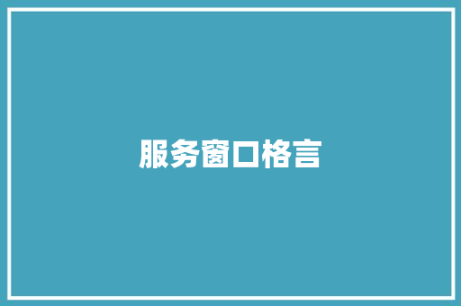 服务窗口格言