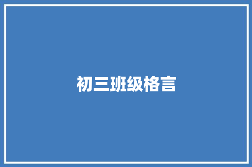 初三班级格言