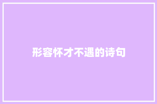 形容怀才不遇的诗句