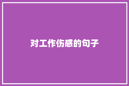对工作伤感的句子