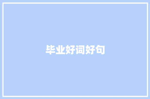 毕业好词好句