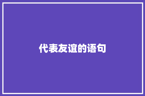 代表友谊的语句