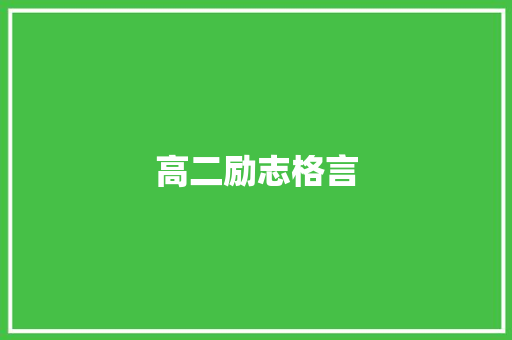 高二励志格言