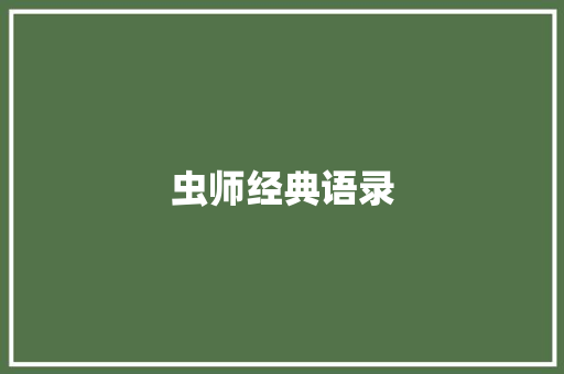虫师经典语录