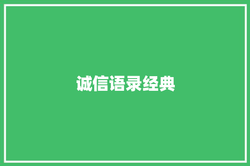 诚信语录经典