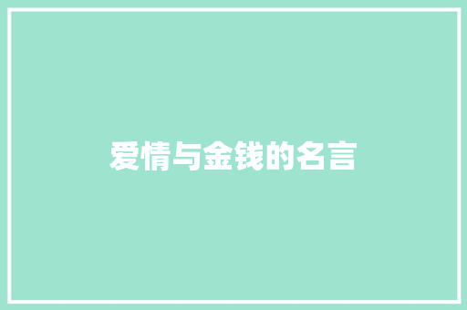 爱情与金钱的名言