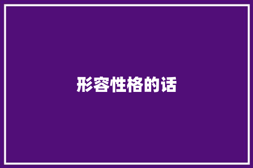 形容性格的话
