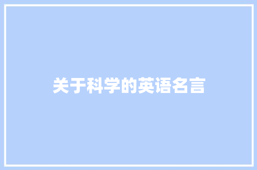 关于科学的英语名言