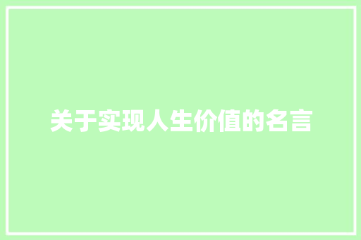 关于实现人生价值的名言
