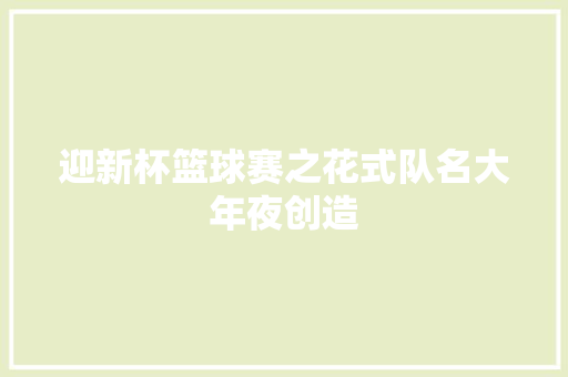 迎新杯篮球赛之花式队名大年夜创造 休闲娱乐