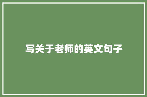 写关于老师的英文句子