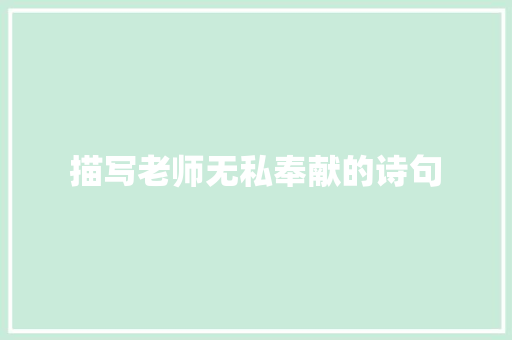 描写老师无私奉献的诗句