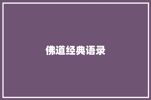 佛道经典语录