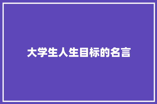 大学生人生目标的名言