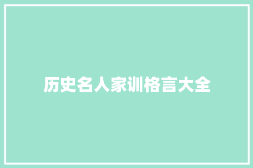 历史名人家训格言大全