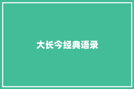 大长今经典语录