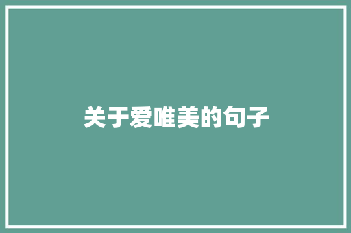 关于爱唯美的句子