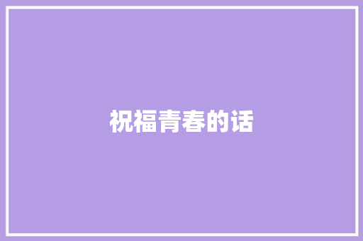 祝福青春的话