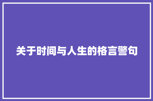 关于时间与人生的格言警句