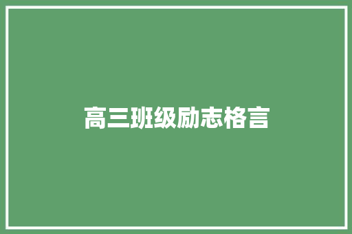 高三班级励志格言