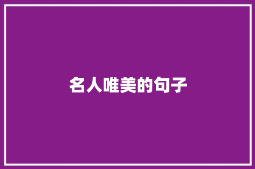 名人唯美的句子