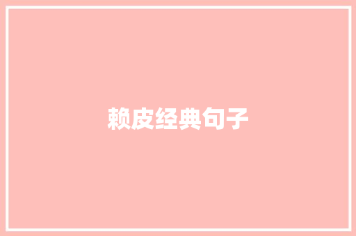 赖皮经典句子