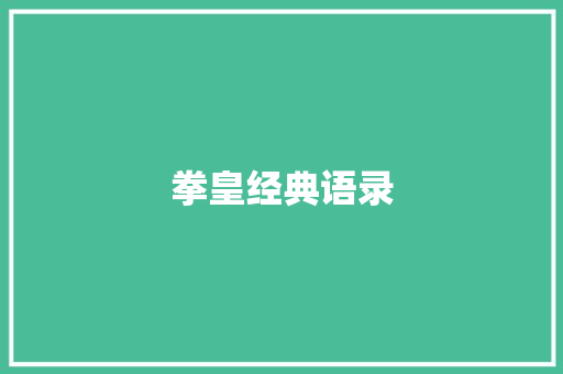 拳皇经典语录