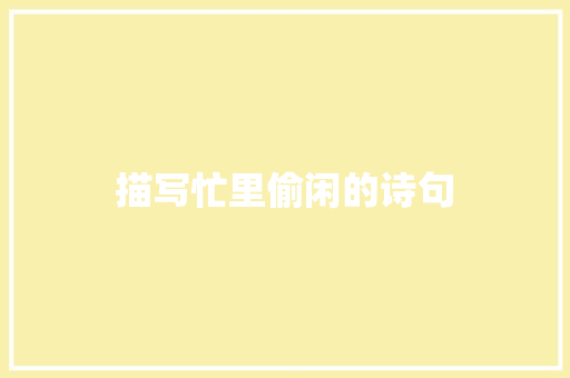 描写忙里偷闲的诗句