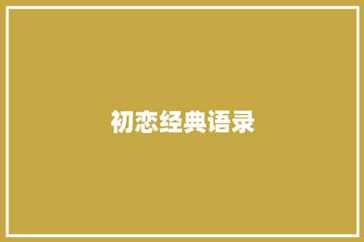 初恋经典语录