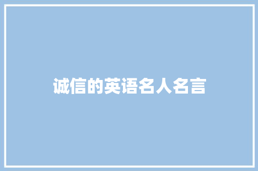 诚信的英语名人名言