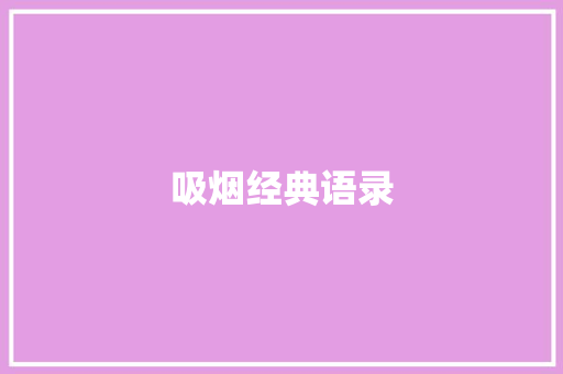 吸烟经典语录