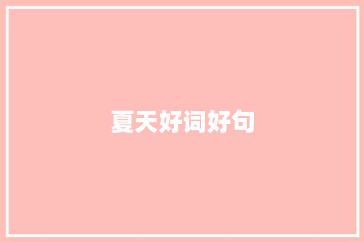 夏天好词好句