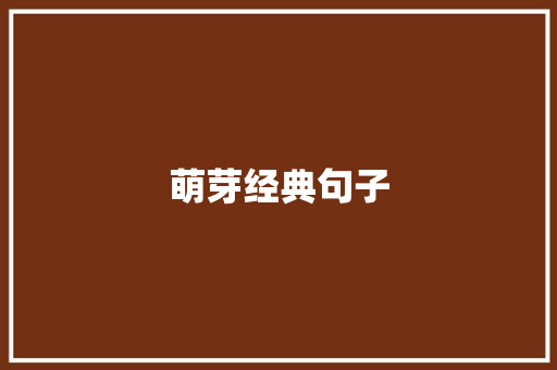 萌芽经典句子