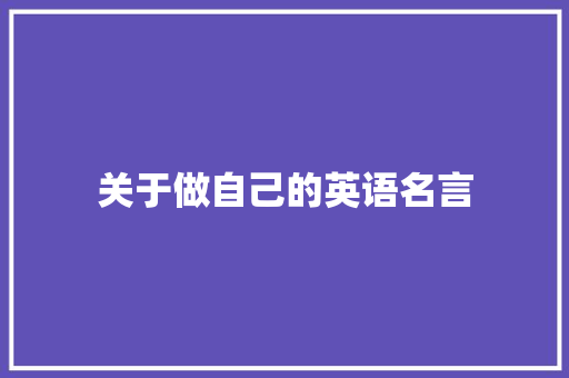 关于做自己的英语名言