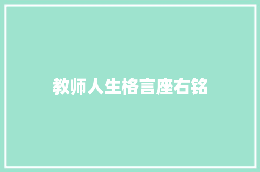 教师人生格言座右铭
