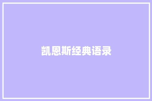 凯恩斯经典语录
