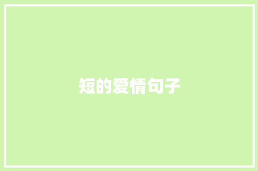 短的爱情句子