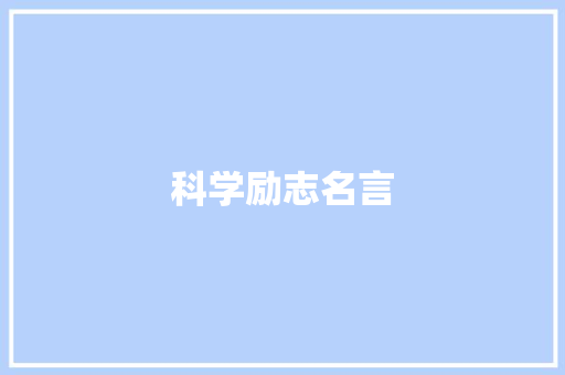科学励志名言