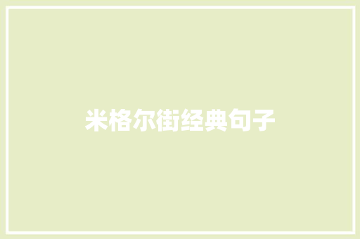 米格尔街经典句子