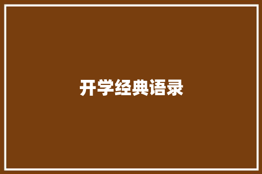 开学经典语录