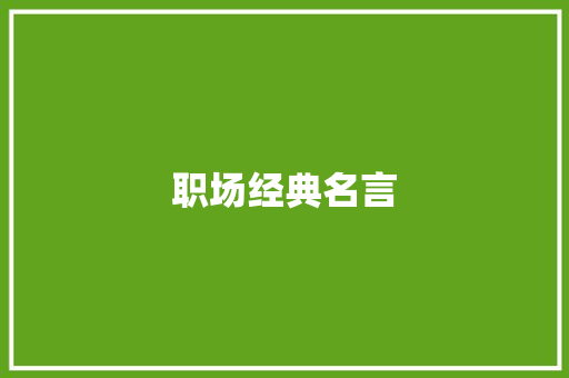 职场经典名言