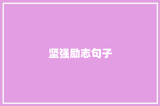 坚强励志句子