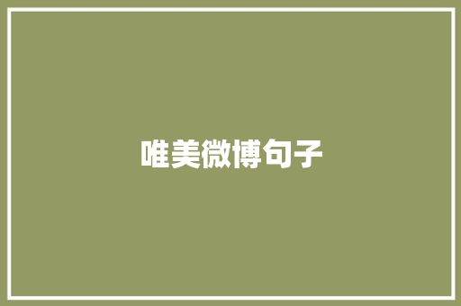 唯美微博句子