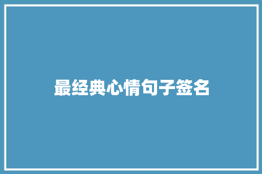 最经典心情句子签名