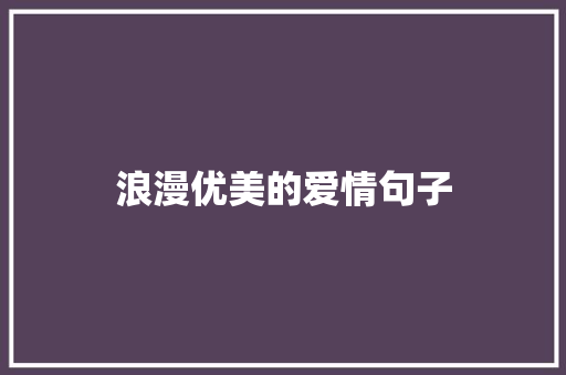 浪漫优美的爱情句子