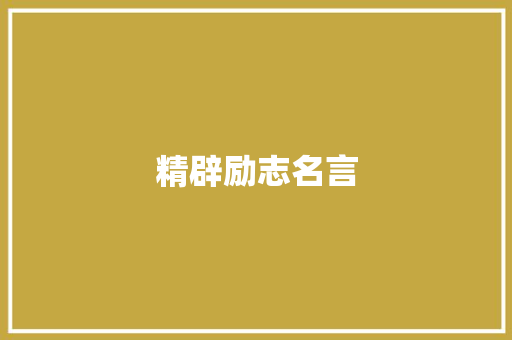 精辟励志名言